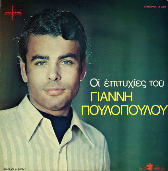 γιάννης πουλόπουλος – οι επιτυχίες του γιάννη πουλόπουλου = The Hits Of Yannis Poulopoulos vinyl cover art