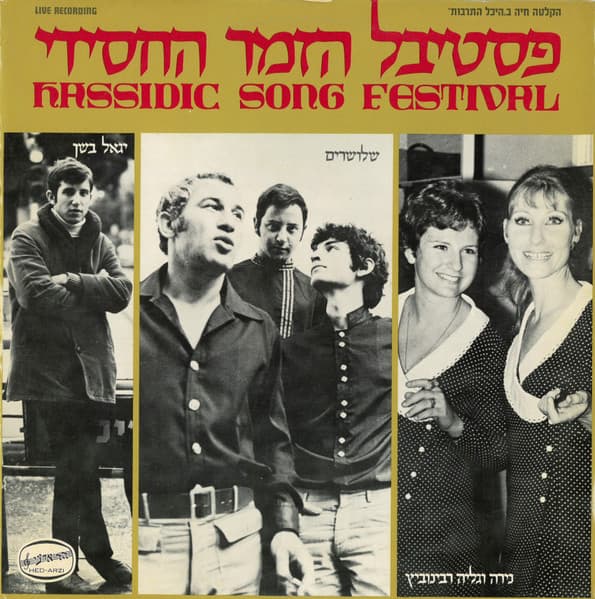 Various Artists – פסטיבל הזמר החסידי = Hassidic Song Festival vinyl cover art