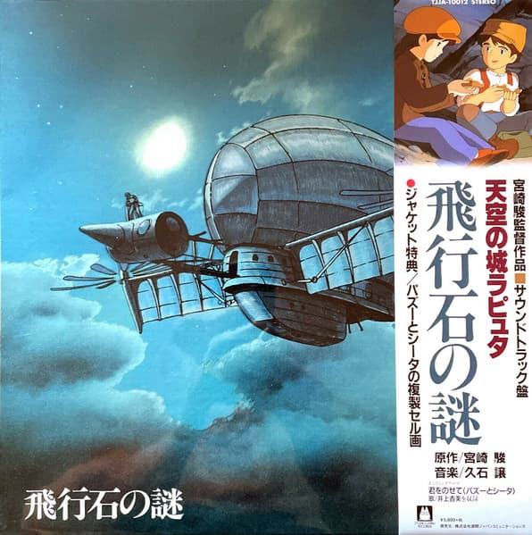 Joe Hisaishi – 飛行石の謎 天空の城ラピュタ サウンドトラック vinyl cover art